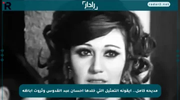 مديحة كامل.. أيقونة التمثيل التي خلدها إحسان عبد القدوس وثروت أباظة